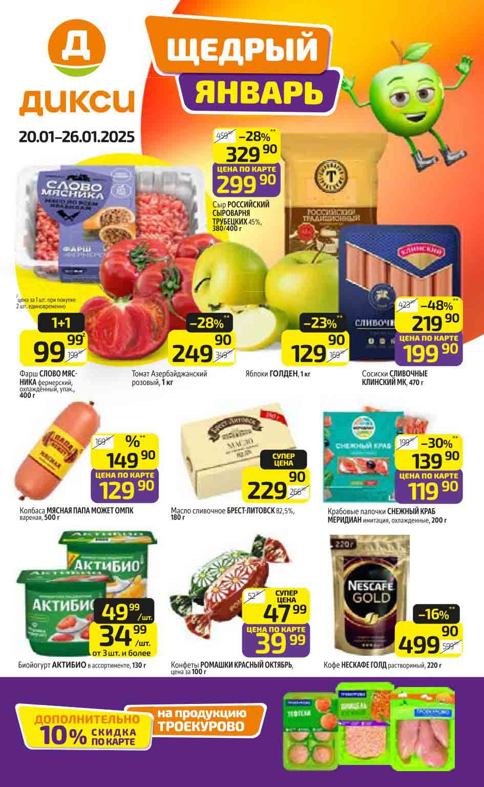 Буклет сети "Дикси" с акциями, действующими с 20 по 26 января 2025 года. Указаны товары со скидками, доступными по карте "Дикси".
Акции распространяются на популярные категории, включая фрукты, овощи, полуфабрикаты, молочную продукцию и многое другое.